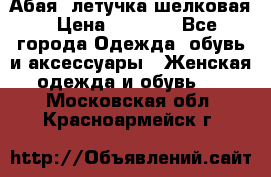 Абая  летучка шелковая › Цена ­ 2 800 - Все города Одежда, обувь и аксессуары » Женская одежда и обувь   . Московская обл.,Красноармейск г.